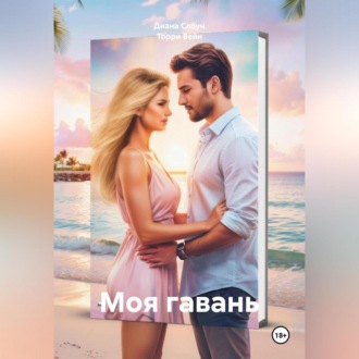 Обложка книги «Моя гавань»