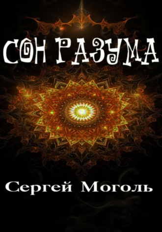 Обложка книги «Сон разума»