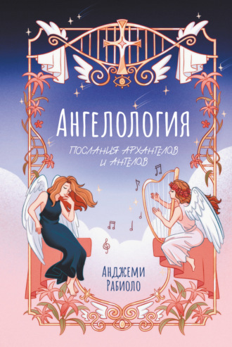 Обложка книги «Ангелология. Послания архангелов и ангелов»