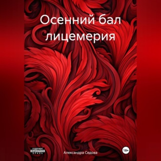 Обложка книги «Осенний бал лицемерия»