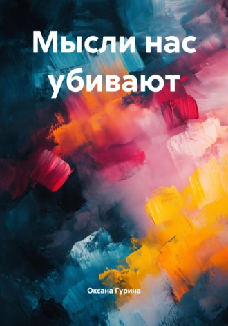 Обложка книги «Мысли нас убивают»