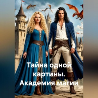 Обложка книги «Тайна одной картины. Академия магии»