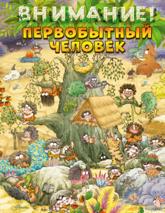 Обложка книги «Внимание: первобытный человек!»