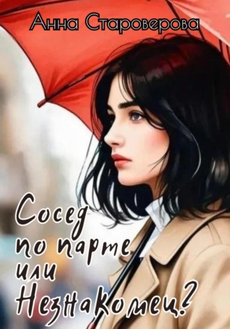 Сосед по парте или Незнакомец?. 