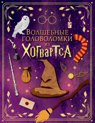 Обложка книги «Волшебные головоломки из Хогвартса»