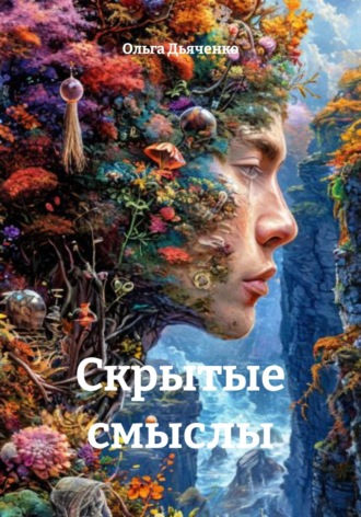 Ольга Дьяченко. Скрытые смыслы