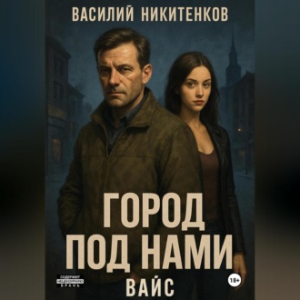 Обложка книги «Город под нами. Вайс»