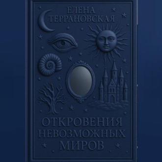 Обложка книги «откровения невозможных миров»