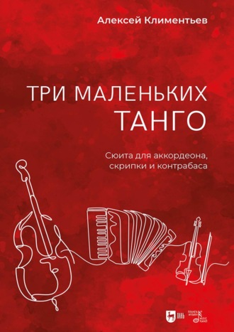 Три маленьких танго. Сюита для аккордеона, скрипки и контрабаса. Ноты. Алексей Климентьев