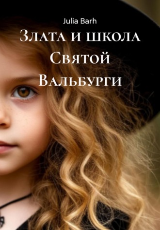 Обложка книги «Злата и школа Святой Вальбурги»