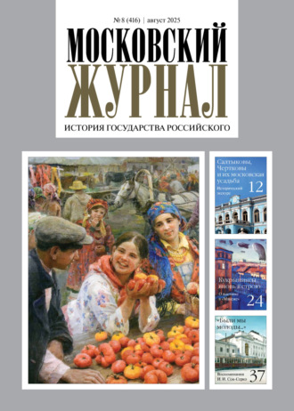 Обложка книги «Московский журнал. История государства Российского №08/2025»