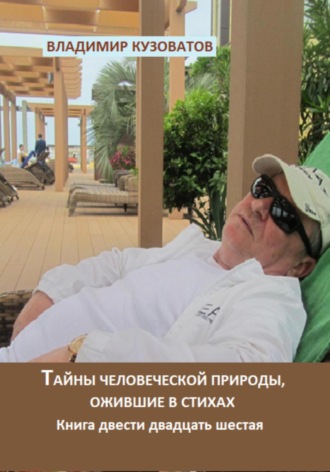 Владимир Петрович Кузоватов. Тайны человеческой природы, ожившие в стихах. Книга двести двадцать шестая