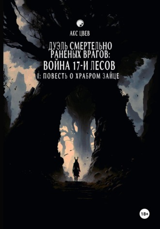 Обложка книги «Дуэль Смертельно Раненых Врагов / Война 17-и Лесов I: Повесть О Храбром Зайце»