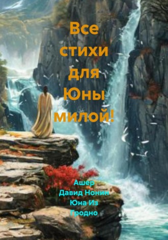 Ашер Давид Михайлович Нонин. Все стихи для Юны милой!