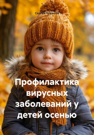Обложка книги «Профилактика вирусных заболеваний у детей осенью»