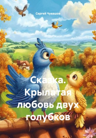 Обложка книги «Сказка. Крылатая любовь двух голубков»