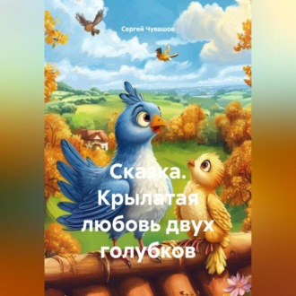 Обложка книги «Сказка. Крылатая любовь двух голубков.»