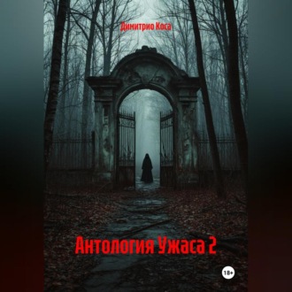 Обложка книги «Антология Ужаса 2»