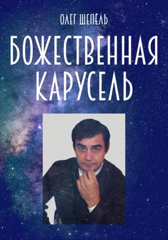 Обложка книги «Божественная карусель»