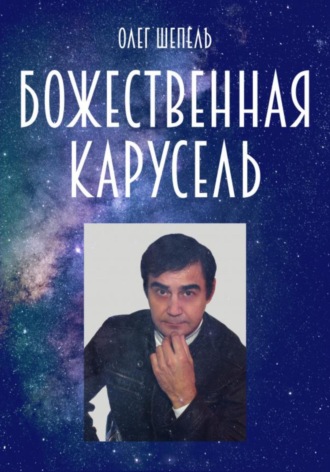 Олег Михайлович Шепель. Божественная карусель