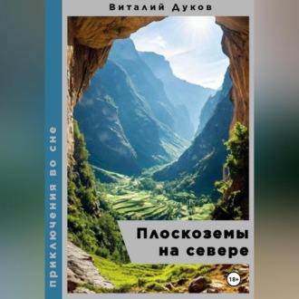 Обложка книги «Плоскоземы на севере»