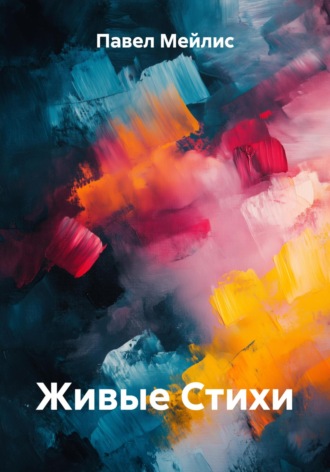 Обложка книги «Живые Стихи»