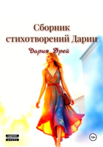 Дария Брей. Сборник стихотворений Дарии