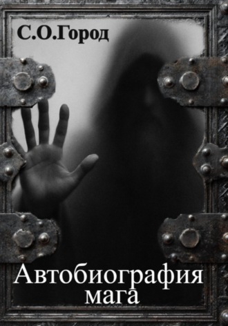 С.О. Город. Автобиография мага