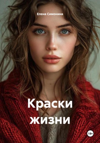Елена Симонина. Краски жизни