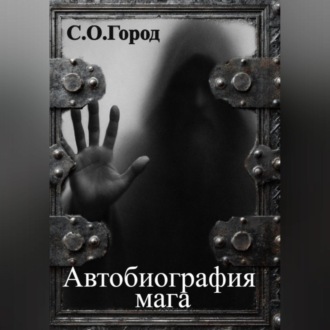 Обложка книги «Автобиография мага»