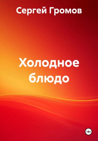 Обложка книги «Холодное блюдо»