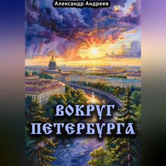 Обложка книги «Вокруг Петербурга»