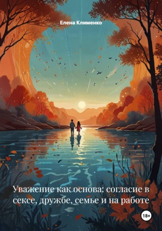 Понимание и получение согласия: Что такое активное, энтузиастичное согласие, как его давать и получать, распознавание невербальных сигналов