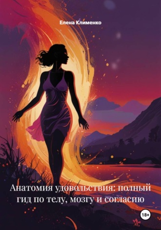 Обложка книги «Анатомия удовольствия: полный гид по телу, мозгу и согласию»