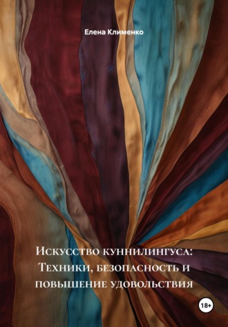 Елена Клименко. Искусство куннилингуса: Техники, безопасность и повышение удовольствия