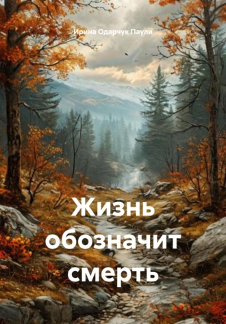 Ирина Одарчук Паули. Жизнь обозначит смерть