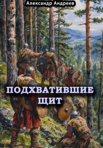 Обложка книги «Подхватившие щит»