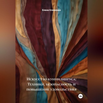 Обложка книги «Искусство куннилингуса: Техники, безопасность и повышение удовольствия»