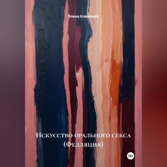 Обложка книги «Искусство орального секса (Фелляция)»