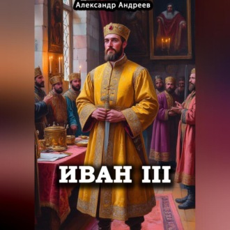Обложка книги «Иван III»