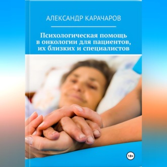 Обложка книги ««Точка опоры: Психологическая помощь в онкологии для пациентов, их близких и специалистов»»