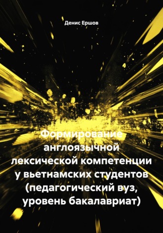 Обложка книги «Формирование англоязычной лексической компетенции у вьетнамских студентов (педагогический вуз, уровень бакалавриат)»