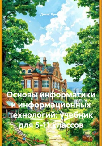 Обложка книги «Основы информатики и информационных технологий: учебник для 5-11 классов»