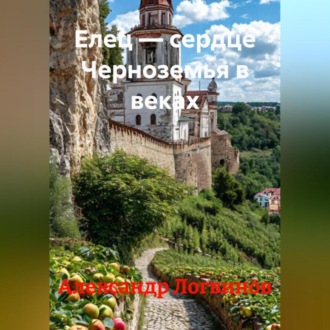 Обложка книги «Елец – сердце Черноземья в веках»