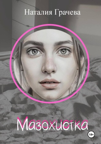 Обложка книги «Мазохистка»