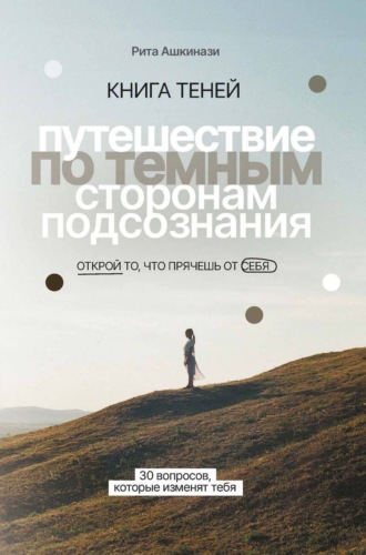 Обложка книги «Книга теней. Путешествие по темным сторонам подсознания»