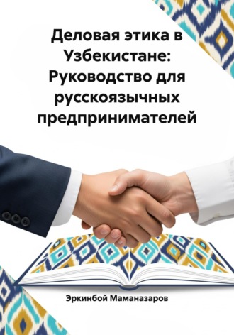 Обложка книги «Деловая этика в Узбекистане: Руководство для русскоязычных предпринимателей»