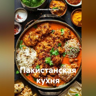 Обложка книги «Пакистанская кухня»