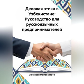 Обложка книги «Деловая этика в Узбекистане: Руководство для русскоязычных предпринимателей»