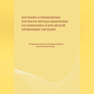 Обложка книги «Изучение и применение научного метода мышления Си Цзиньпина в китайской провинции Чжэцзян»